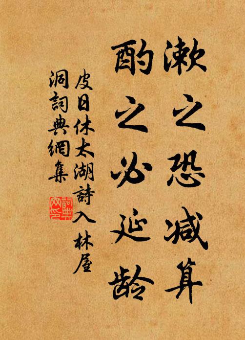 皮日休漱之恐减算，酌之必延龄书法作品欣赏
