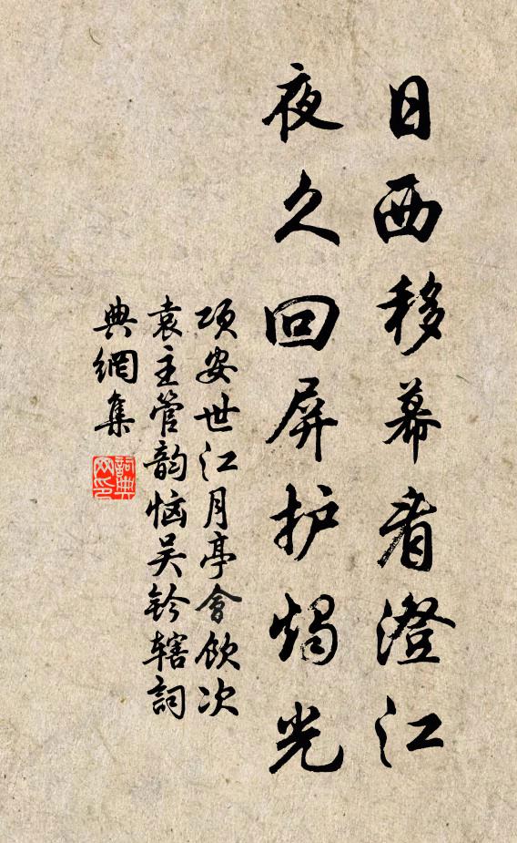 项安世日西移幕看澄江，夜久回屏护烛光书法作品欣赏