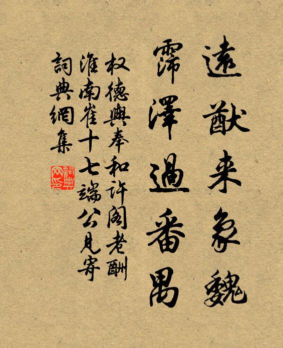 权德舆远猷来象魏，霈泽过番禺书法作品欣赏