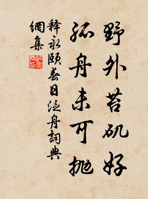 释永颐野外苔矶好，孤舟未可抛书法作品欣赏