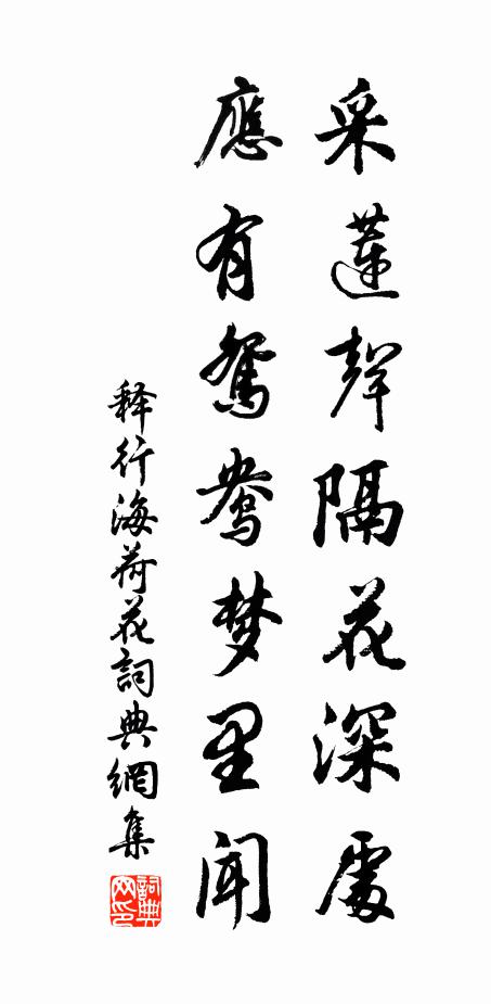 释行海采莲声隔花深处，应有鸳鸯梦里闻书法作品欣赏