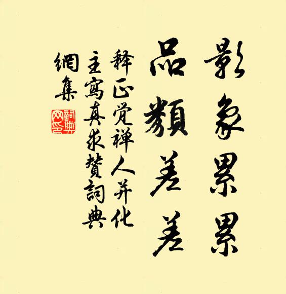 释正觉影象累累，品类差差书法作品欣赏