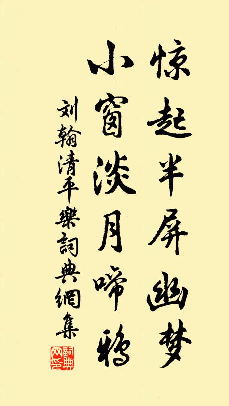 刘翰惊起半屏幽梦，小窗淡月啼鸦书法作品欣赏