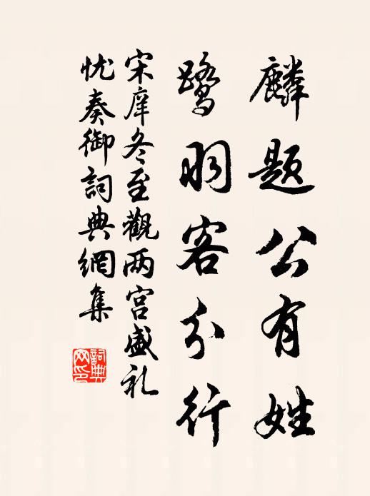 宋庠麟题公有姓，鹭羽客分行书法作品欣赏