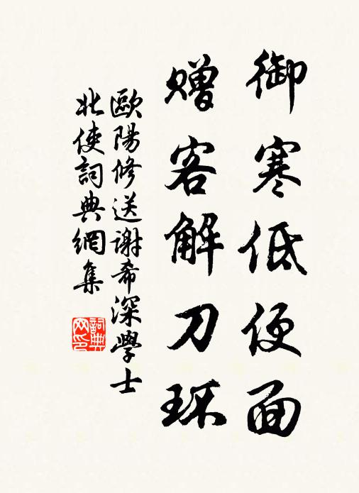 欧阳修御寒低便面，赠客解刀环书法作品欣赏