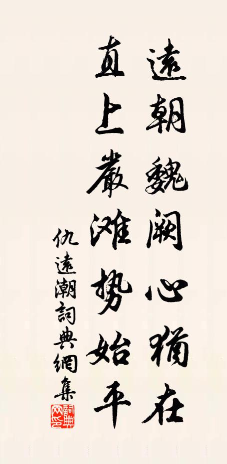 仇远远朝魏阙心犹在，直上严滩势始平书法作品欣赏