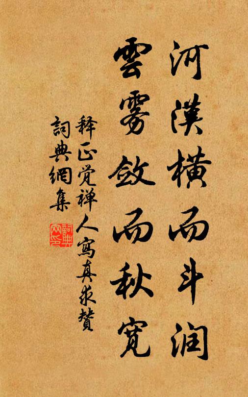 释正觉河汉横而斗润，云雾敛而秋宽书法作品欣赏
