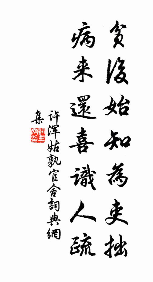 许浑贫后始知为吏拙，病来还喜识人疏书法作品欣赏