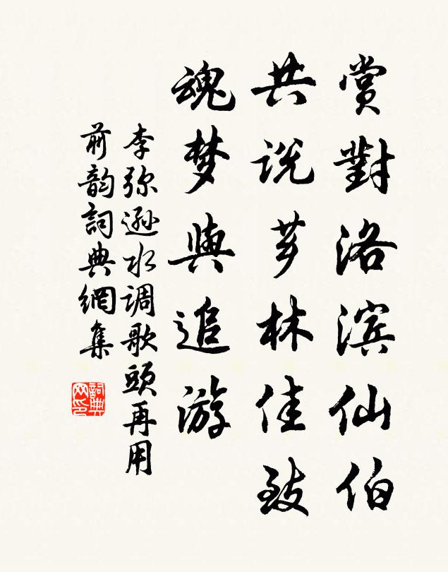 李弥逊赏对洛滨仙伯，共说芗林佳致，魂梦与追游书法作品欣赏