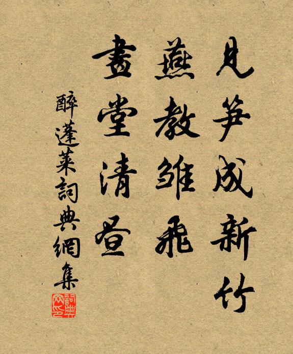 佚名见笋成新竹，燕教雏飞，画堂清昼书法作品欣赏