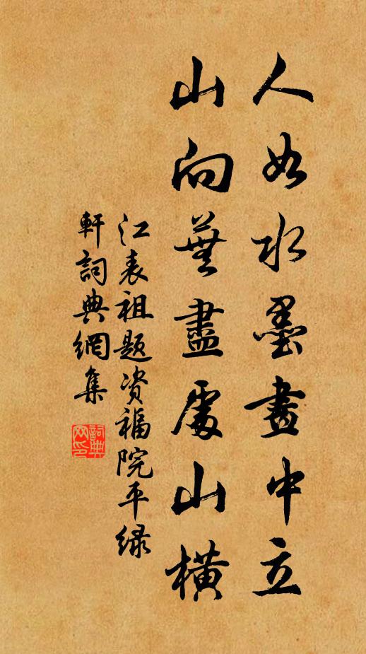 江表祖人如水墨画中立，山向芜尽处山横书法作品欣赏