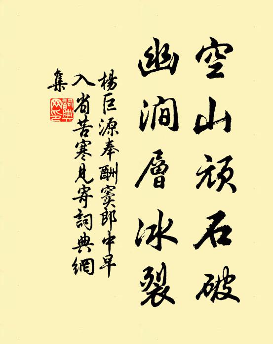 杨巨源空山顽石破，幽涧层冰裂书法作品欣赏