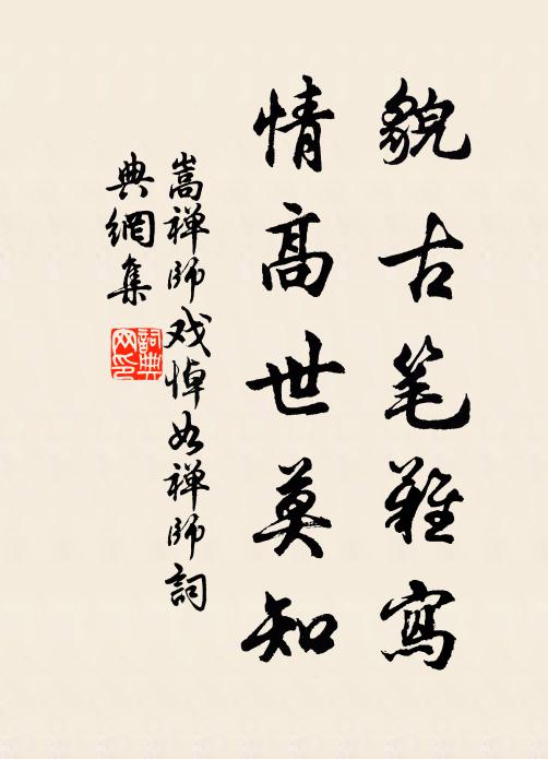 嵩禅师貌古笔难写，情高世莫知书法作品欣赏