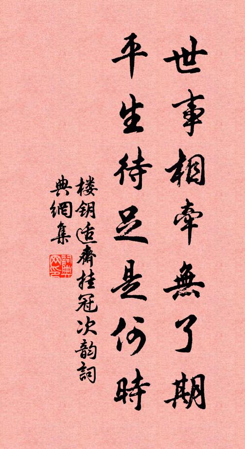 楼钥世事相牵无了期，平生待足是何时书法作品欣赏