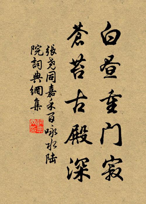 张尧同白昼重门寂，苍苔古殿深书法作品欣赏