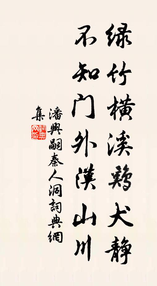 潘兴嗣绿竹横溪鸡犬静，不知门外汉山川书法作品欣赏
