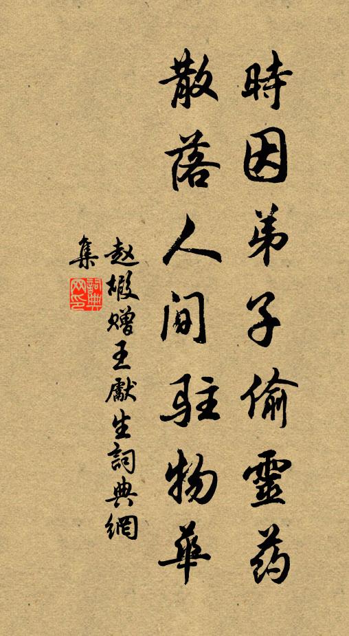 赵嘏时因弟子偷灵药，散落人间驻物华书法作品欣赏