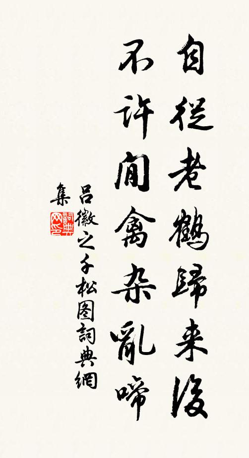 吕徽之自从老鹤归来后，不许閒禽杂乱啼书法作品欣赏