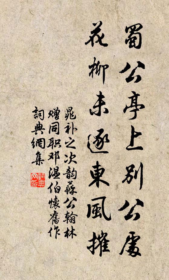 晁补之蜀公亭上别公处，花柳未逐东风摧书法作品欣赏