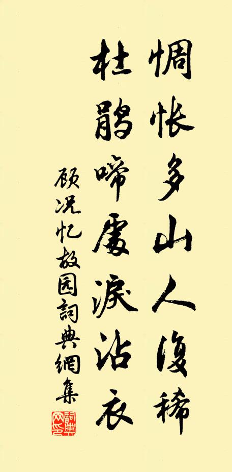 顾况惆怅多山人复稀，杜鹃啼处泪沾衣书法作品欣赏