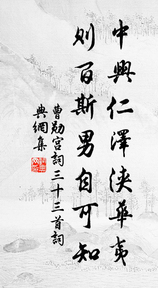 曹勋中兴仁泽浃华夷，则百斯男自可知书法作品欣赏