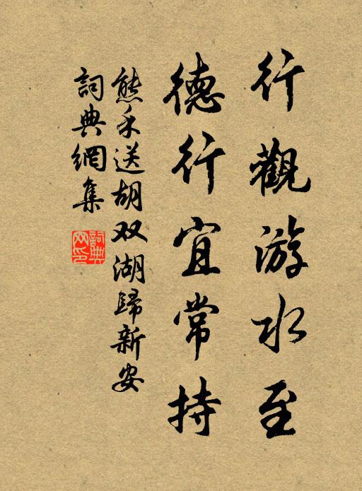 熊禾行观游水至，德行宜常持书法作品欣赏