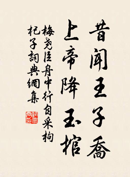 梅尧臣昔闻王子乔，上帝降玉棺书法作品欣赏