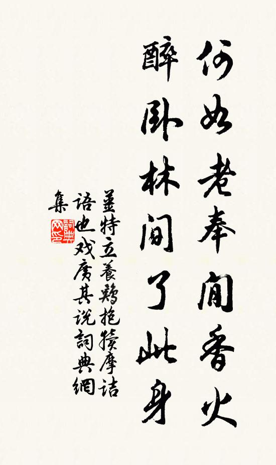 姜特立何如老奉閒香火，醉卧林间了此身书法作品欣赏