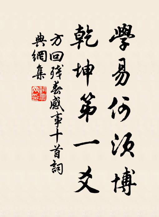方回学易何须博，乾坤第一爻书法作品欣赏