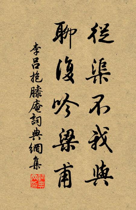 李吕从渠不我与，聊复吟梁甫书法作品欣赏