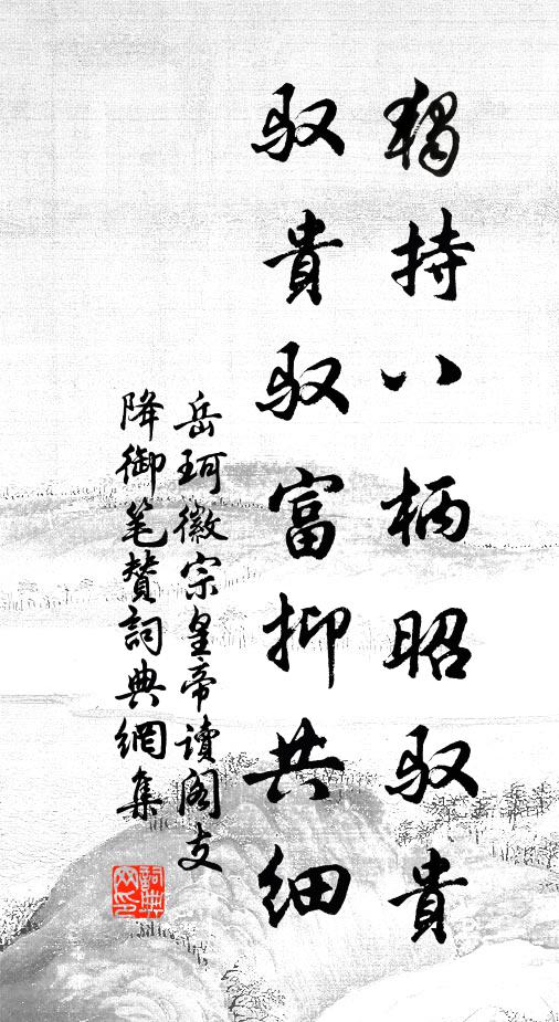 岳珂独持八柄昭驭贵，驭贵驭富抑共细书法作品欣赏
