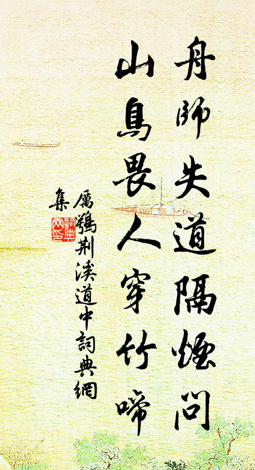 厉鹗舟师失道隔烟问，山鸟畏人穿竹啼书法作品欣赏