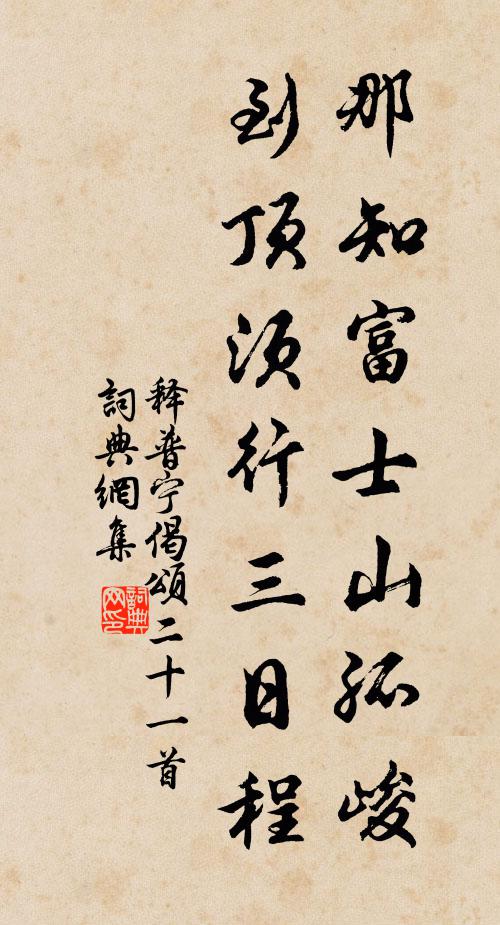 释普宁那知富士山孤峻，到顶须行三日程书法作品欣赏