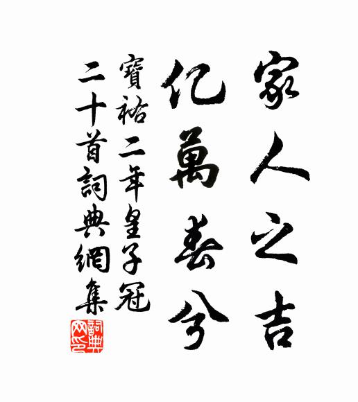 佚名家人之吉，亿万春兮书法作品欣赏