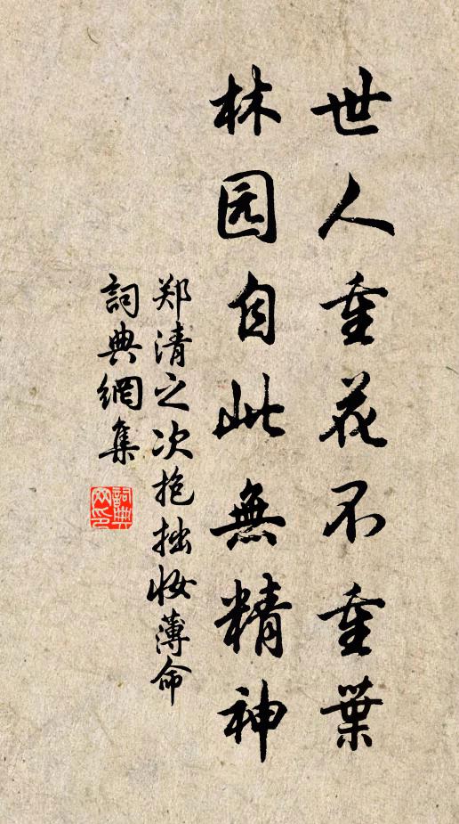 郑清之世人重花不重叶，林园自此无精神书法作品欣赏