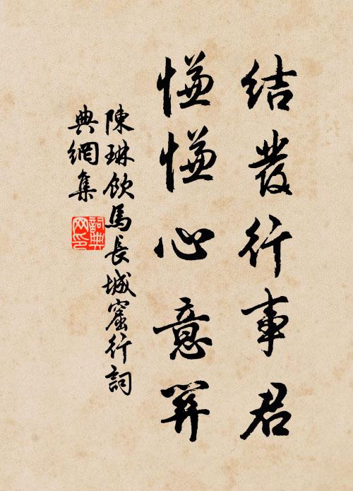 陈琳结发行事君，慊慊心意关书法作品欣赏