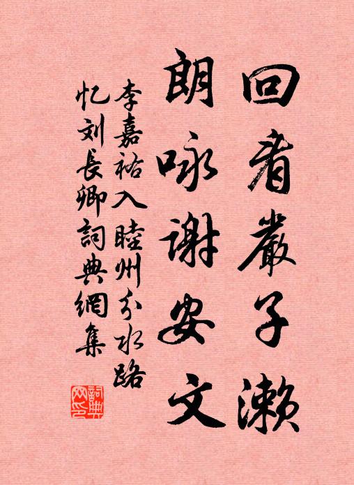李嘉祐回看严子濑，朗咏谢安文书法作品欣赏