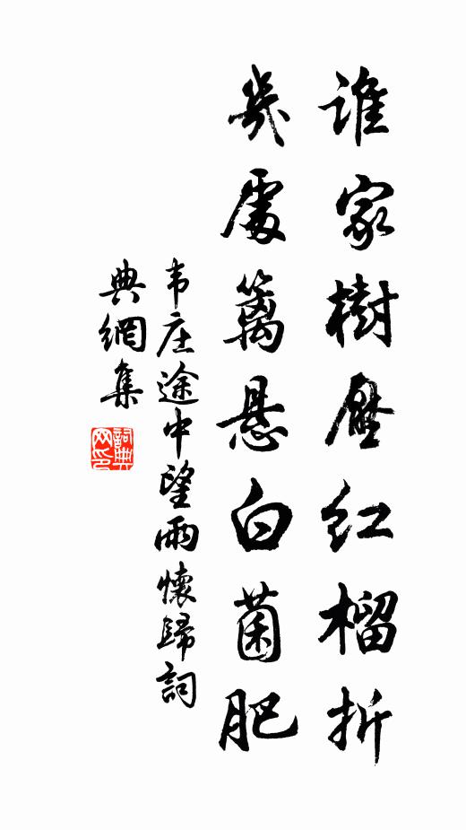 韦庄谁家树压红榴折，几处篱悬白菌肥书法作品欣赏