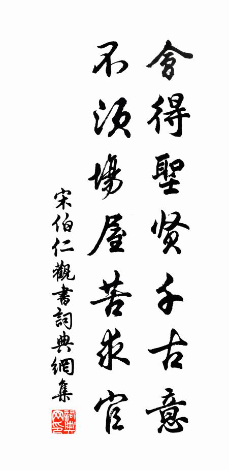 宋伯仁会得圣贤千古意，不须场屋苦求官书法作品欣赏