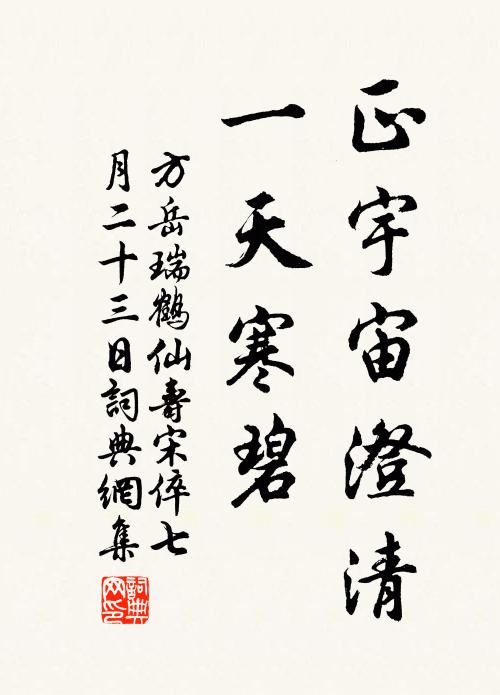 方岳正宇宙澄清，一天寒碧书法作品欣赏