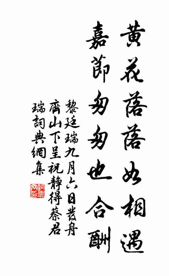 黎廷瑞黄花落落如相遇，嘉节匆匆也合酬书法作品欣赏