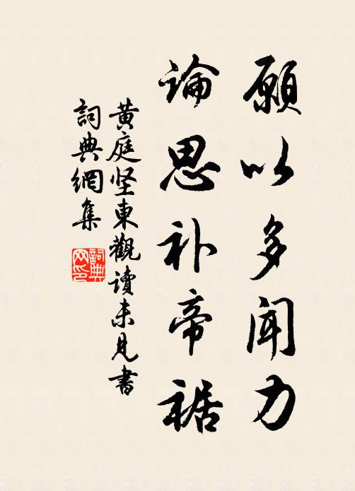 黄庭坚愿以多闻力，论思补帝裾书法作品欣赏