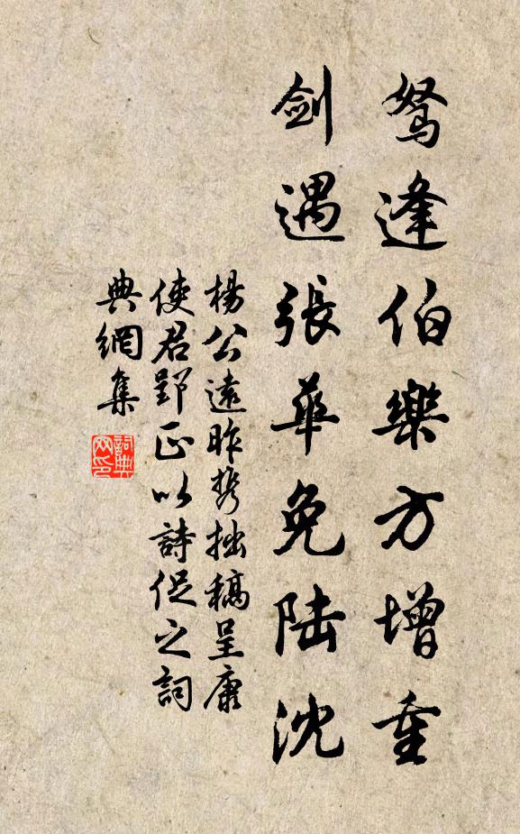杨公远驽逢伯乐方增重，剑遇张华免陆沈书法作品欣赏