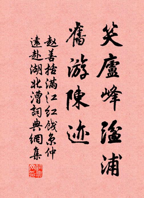 赵善括笑庐峰湓浦，旧游陈迹书法作品欣赏