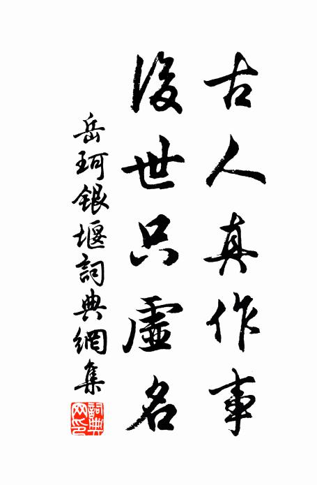 岳珂古人真作事，后世只虚名书法作品欣赏