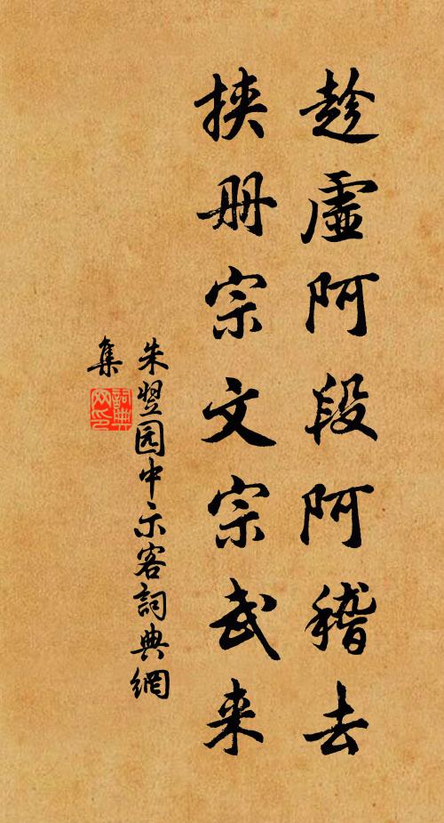 朱翌趁虚阿段阿稽去，挟册宗文宗武来书法作品欣赏