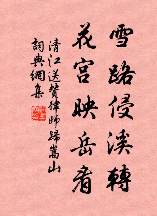 清江雪路侵溪转，花宫映岳看书法作品欣赏