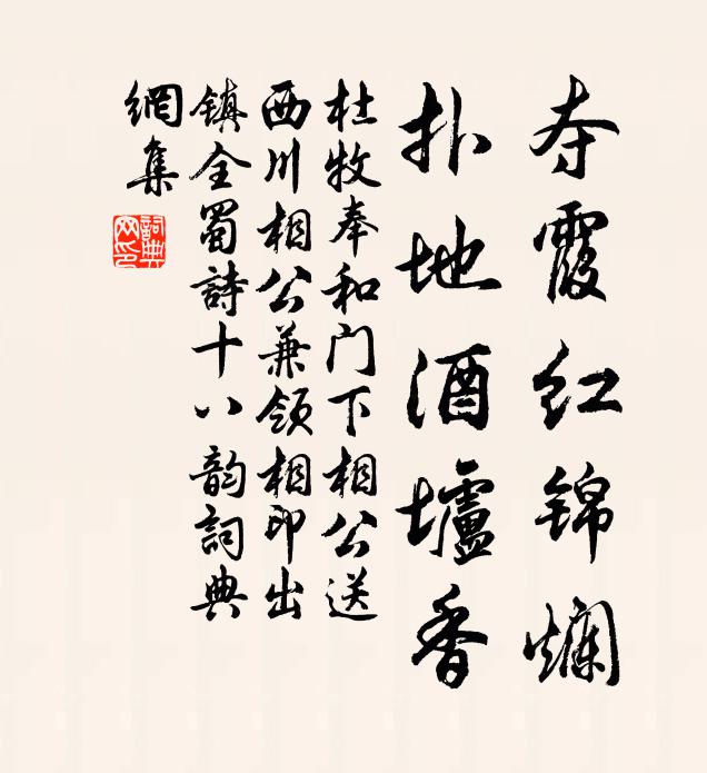 杜牧夺霞红锦烂，扑地酒垆香书法作品欣赏