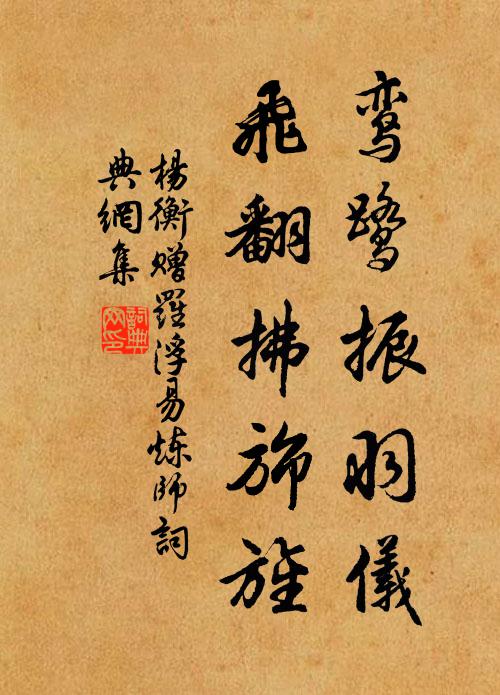 杨衡鸾鹭振羽仪，飞翻拂旆旌书法作品欣赏