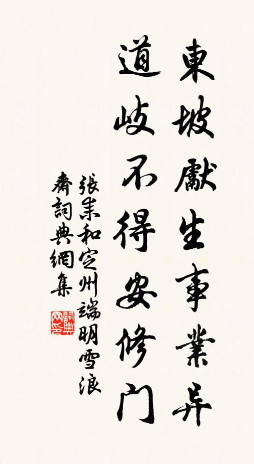 张耒东坡先生事业异，道岐不得安修门书法作品欣赏
